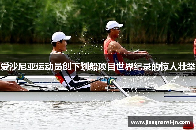爱沙尼亚运动员创下划船项目世界纪录的惊人壮举