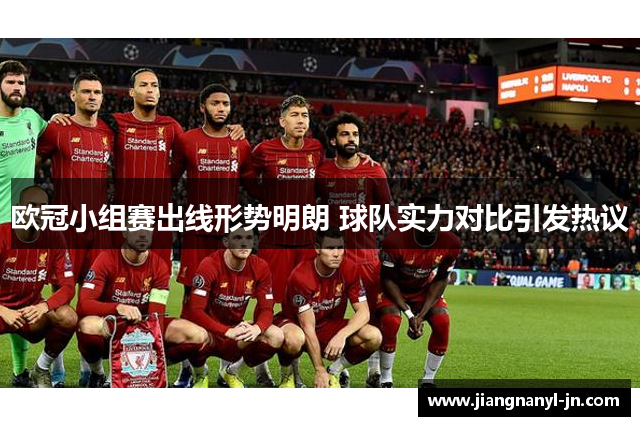 欧冠小组赛出线形势明朗 球队实力对比引发热议