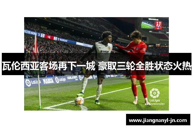 瓦伦西亚客场再下一城 豪取三轮全胜状态火热