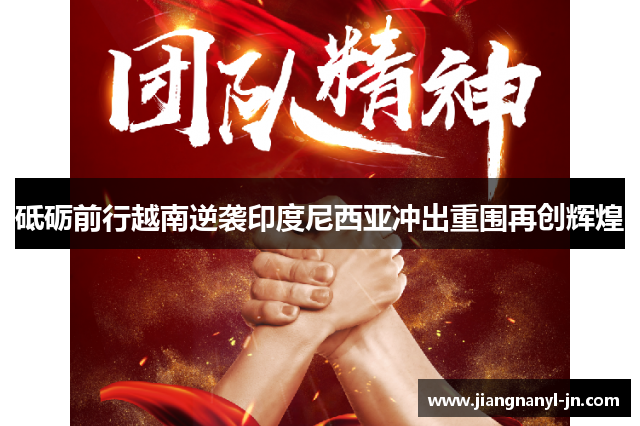 砥砺前行越南逆袭印度尼西亚冲出重围再创辉煌