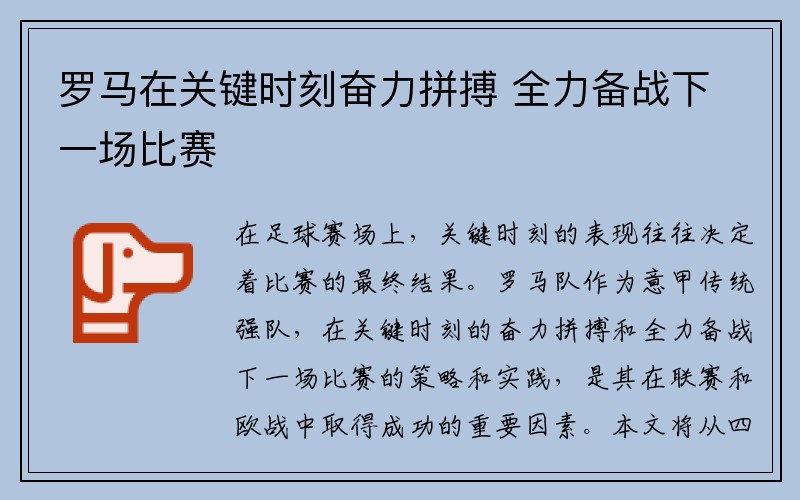 罗马在关键时刻奋力拼搏 全力备战下一场比赛