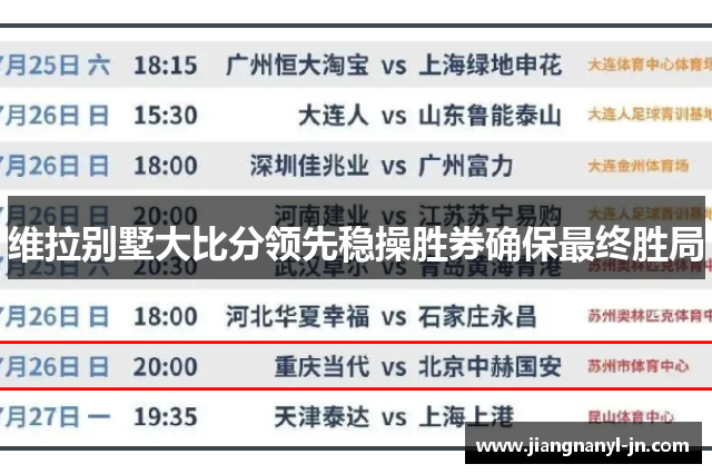 维拉别墅大比分领先稳操胜券确保最终胜局