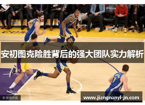 安初图克险胜背后的强大团队实力解析