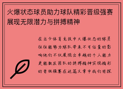 火爆状态球员助力球队精彩晋级强赛展现无限潜力与拼搏精神