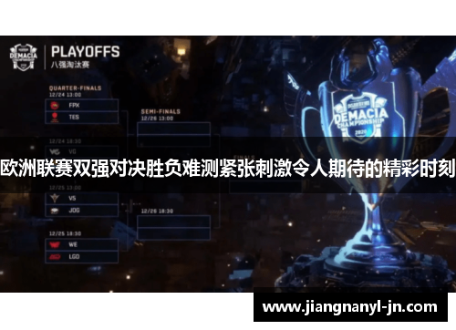 欧洲联赛双强对决胜负难测紧张刺激令人期待的精彩时刻