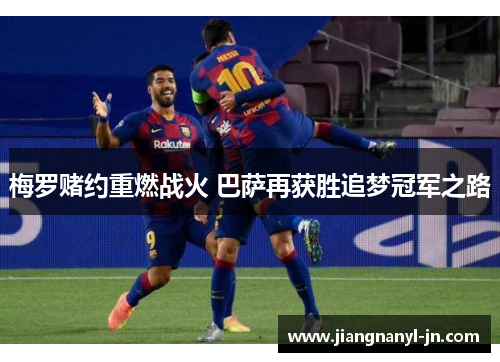 梅罗赌约重燃战火 巴萨再获胜追梦冠军之路