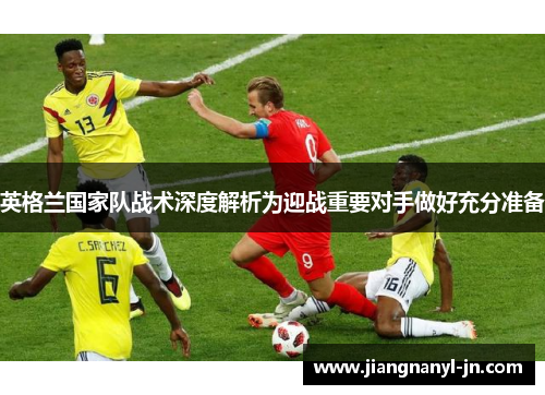 英格兰国家队战术深度解析为迎战重要对手做好充分准备