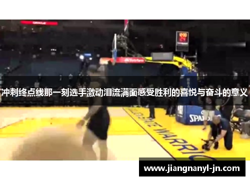 冲刺终点线那一刻选手激动泪流满面感受胜利的喜悦与奋斗的意义