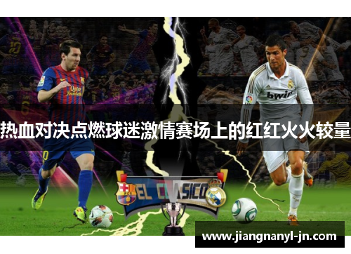 热血对决点燃球迷激情赛场上的红红火火较量