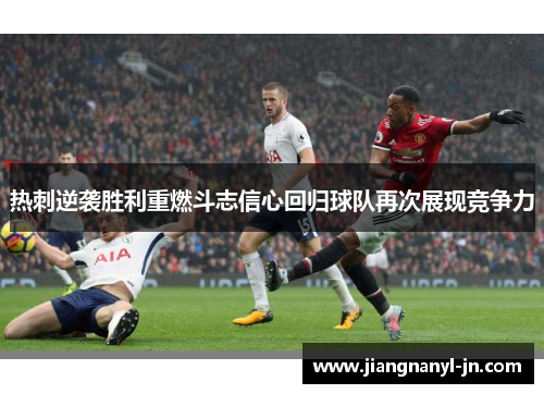 热刺逆袭胜利重燃斗志信心回归球队再次展现竞争力