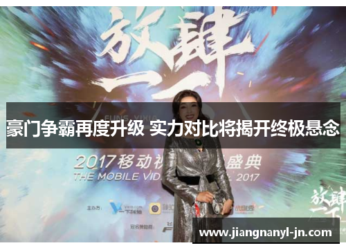 豪门争霸再度升级 实力对比将揭开终极悬念