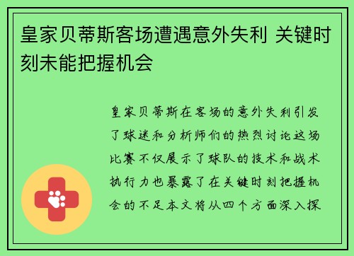皇家贝蒂斯客场遭遇意外失利 关键时刻未能把握机会