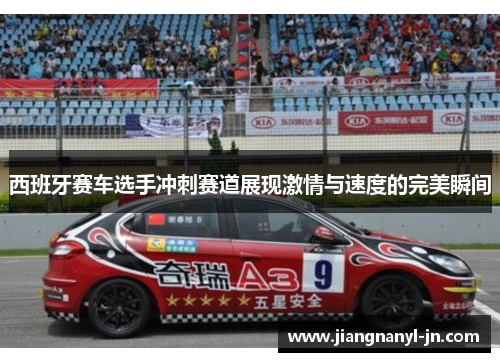 西班牙赛车选手冲刺赛道展现激情与速度的完美瞬间