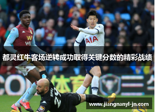 都灵红牛客场逆转成功取得关键分数的精彩战绩