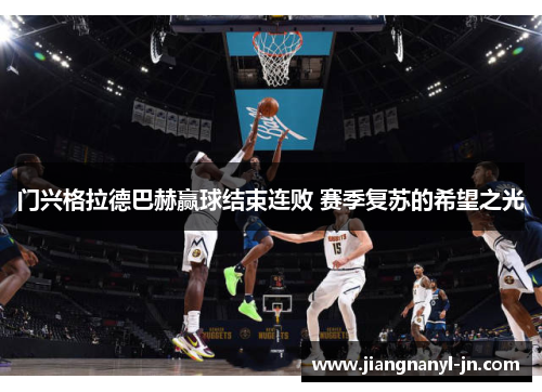 门兴格拉德巴赫赢球结束连败 赛季复苏的希望之光