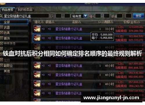 铁血对抗后积分相同如何确定排名顺序的最终规则解析