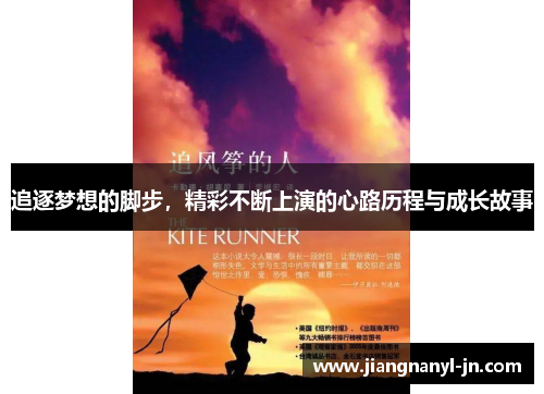追逐梦想的脚步，精彩不断上演的心路历程与成长故事