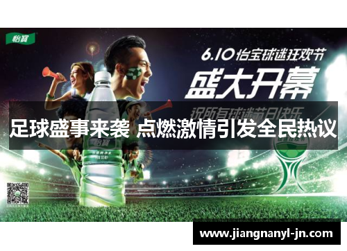 足球盛事来袭 点燃激情引发全民热议