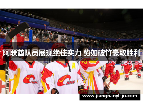 阿联酋队员展现绝佳实力 势如破竹豪取胜利