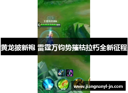 黄龙披新袍 雷霆万钧势摧枯拉朽全新征程