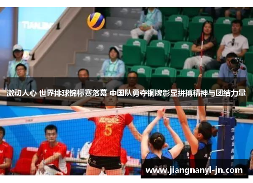 激动人心 世界排球锦标赛落幕 中国队勇夺铜牌彰显拼搏精神与团结力量