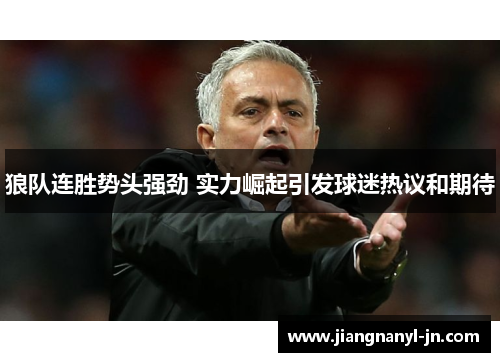 狼队连胜势头强劲 实力崛起引发球迷热议和期待