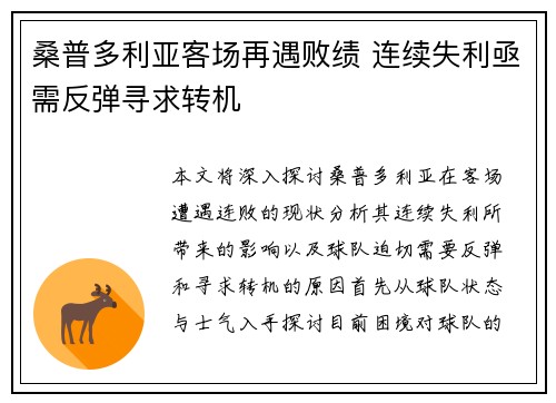 桑普多利亚客场再遇败绩 连续失利亟需反弹寻求转机