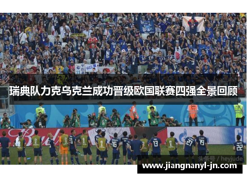 瑞典队力克乌克兰成功晋级欧国联赛四强全景回顾