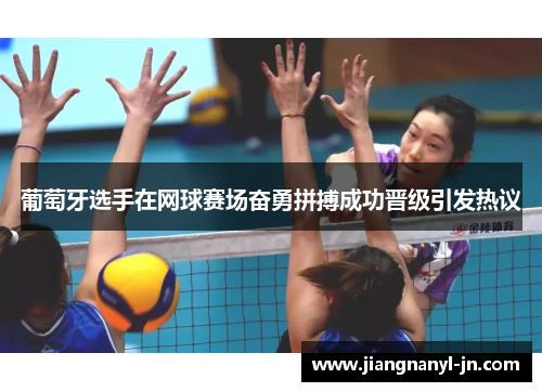 葡萄牙选手在网球赛场奋勇拼搏成功晋级引发热议