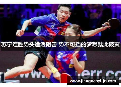 苏宁连胜势头遭遇阻击 势不可挡的梦想就此破灭