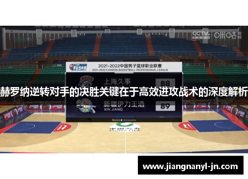 赫罗纳逆转对手的决胜关键在于高效进攻战术的深度解析