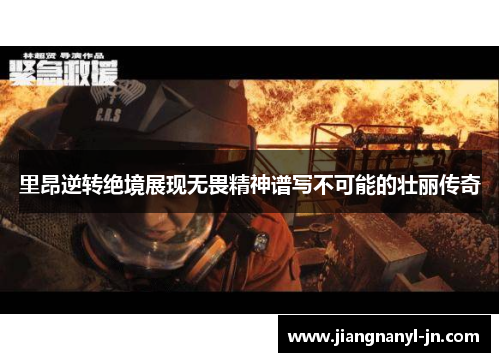 里昂逆转绝境展现无畏精神谱写不可能的壮丽传奇