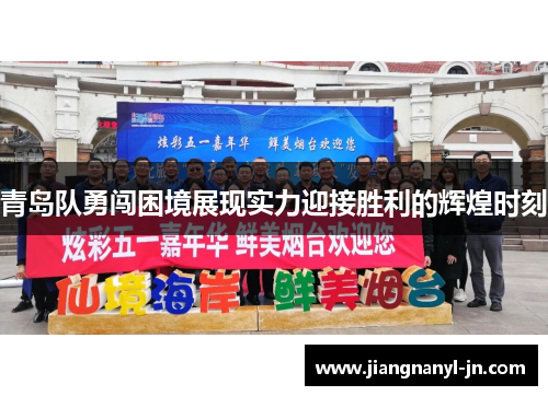 青岛队勇闯困境展现实力迎接胜利的辉煌时刻
