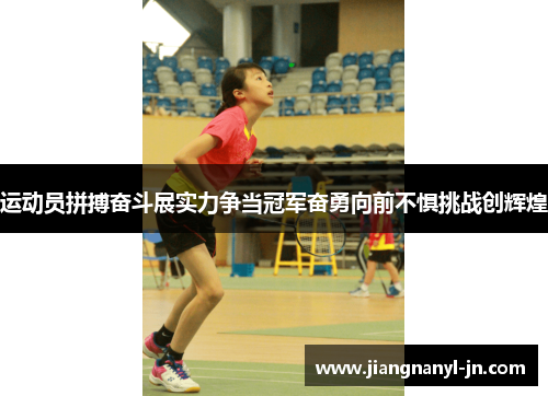 运动员拼搏奋斗展实力争当冠军奋勇向前不惧挑战创辉煌