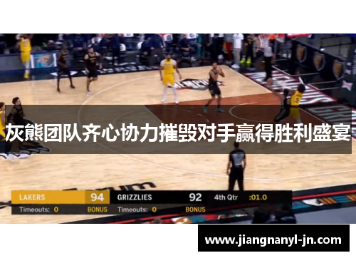 灰熊团队齐心协力摧毁对手赢得胜利盛宴