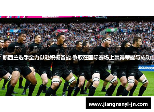 新西兰选手全力以赴积极备战 争取在国际赛场上赢得荣耀与成功
