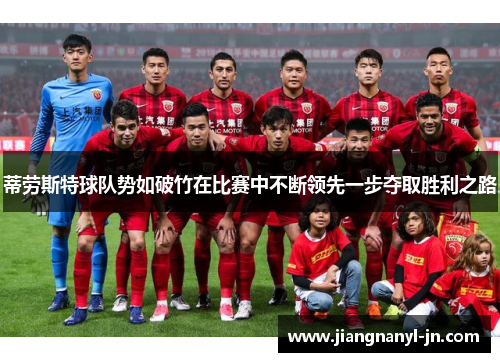 蒂劳斯特球队势如破竹在比赛中不断领先一步夺取胜利之路