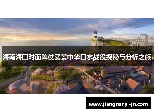 海南海口对面阵仗实景中华口水战役探秘与分析之旅