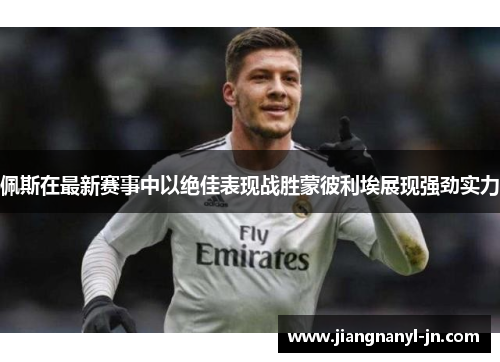 佩斯在最新赛事中以绝佳表现战胜蒙彼利埃展现强劲实力