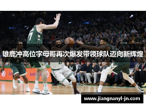 雄鹿冲高位字母哥再次爆发带领球队迈向新辉煌