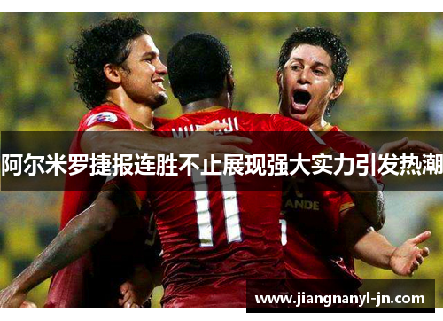 阿尔米罗捷报连胜不止展现强大实力引发热潮