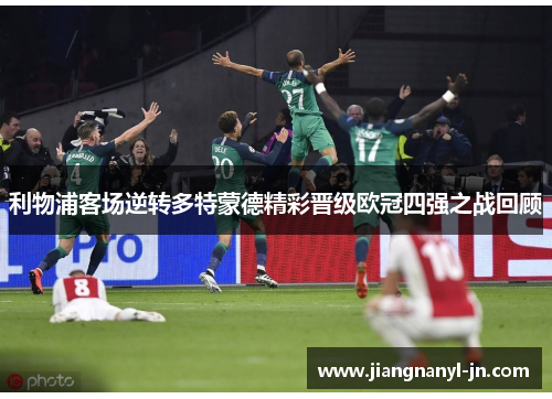利物浦客场逆转多特蒙德精彩晋级欧冠四强之战回顾