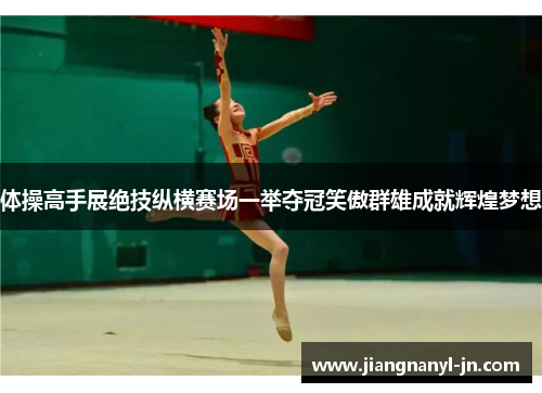 体操高手展绝技纵横赛场一举夺冠笑傲群雄成就辉煌梦想