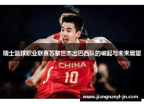 瑞士篮球职业联赛苏黎世杰出巴西队的崛起与未来展望