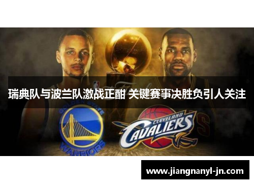 瑞典队与波兰队激战正酣 关键赛事决胜负引人关注