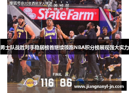 勇士队战胜对手稳居榜首继续领跑NBA积分榜展现强大实力