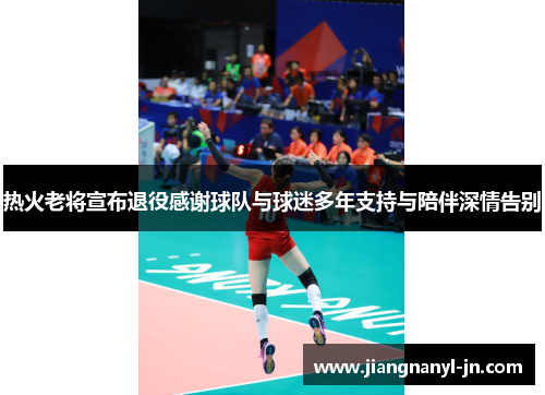 热火老将宣布退役感谢球队与球迷多年支持与陪伴深情告别