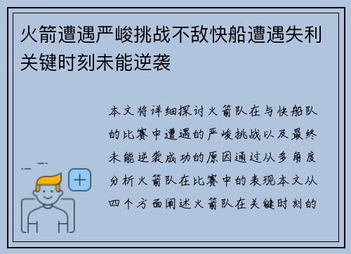 火箭遭遇严峻挑战不敌快船遭遇失利关键时刻未能逆袭