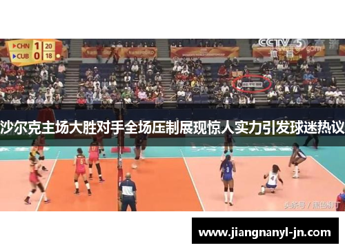 沙尔克主场大胜对手全场压制展现惊人实力引发球迷热议