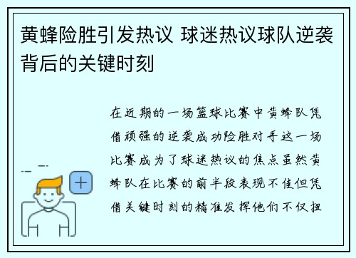黄蜂险胜引发热议 球迷热议球队逆袭背后的关键时刻